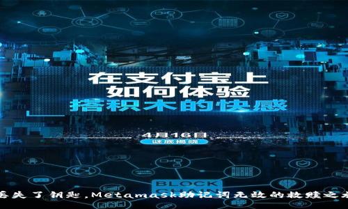 丢失了钥匙，Metamask助记词无效的救赎之旅