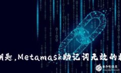丢失了钥匙，Metamask助记词无效的救赎
