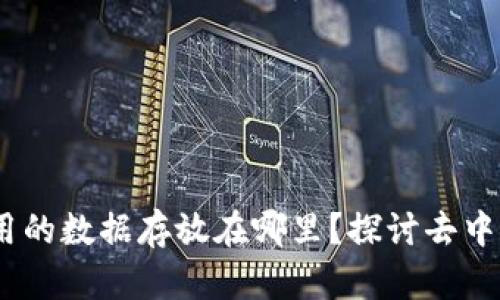 区块链DApp应用的数据存放在哪里？探讨去中心化存储的未来