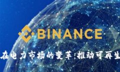区块链技术在电力市场的变革：推动可