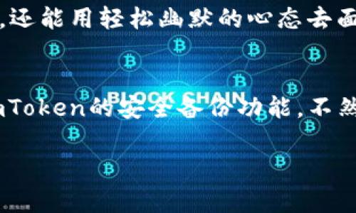   在imToken中添加ETH代币的终极指南：像给钱包穿新衣一样！ /   
 guanjianci imToken, ETH, 代币, 添加 /guanjianci 

引言：给钱包穿上新衣  
当你拥有了一个数字货币钱包，就像拥有了一件宝贵的艺术品，精致且充满可能性。而在这个数字艺术品的画布上，添加新的代币就如同为它披上一件华丽的新衣：每一种代币都有其独特的色彩和风采，能够彰显你的个性和投资品味。如果你还在担心如何在imToken添加ETH代币，那么这篇文章就如同那位耐心的老师，给你带来一堂趣味盎然的数字货币课程。

什么是imToken？  
imToken是一款成立于2016年的数字资产钱包，它不仅支持以太坊（ETH）及其ERC20代币的存储和管理，更重要的是，它为用户提供了一个可视化的界面，让你能轻松地和区块链世界进行互动，就像在咖啡厅阅读一本好书般轻松。谁还没点小烦恼呢？在这样的钱包里，你可以安心地管理你的资产，尽管市场波动总会让我们忐忑不已。

ETH代币简述  
ETH（以太坊）是继比特币之后，最广为人知的数字货币之一。它不仅是一种数字资产，更是一个智能合约的平台，能支持各种去中心化应用。在这片数字世界的广阔舞台上，ETH扮演着“明星”的角色，不仅让你能够参与交易，还开启了更广泛的投资机会。正因如此，许多用户都会选择在imToken中添加ETH代币，以便能更好地管理和使用这些数字资产。

为什么添加ETH代币？  
那么，为什么我们需要在imToken中添加ETH代币呢？首先，ETH的流动性极高，它不仅是交易的“通行证”，还是很多DeFi项目的基础资产。其次，ETH本身的价值随着以太坊2.0的升级和生态发展而不断提升，投资它就是投资未来。最后，在钱包中管理代币就像在旅行中打包行李，合理搭配才能提高你的资产使用效率。

如何在imToken中添加ETH代币  
好了，接下来让我们正式进入“如何为钱包穿上新衣”的部分。相信我，这个过程比你想象中简单得多：

h4第1步：打开imToken应用/h4  
首先，确保你已经在手机上安装了imToken钱包，并完成创建或导入钱包的步骤。如果你还没下载，那可真是错过了一场视觉盛宴！打开这个应用，就像打开一扇通往数字财富的大门，好奇心和探索欲立刻充盈心间。

h4第2步：选择ETH/h4  
在首页，你会看到各种代币的展示，寻找那个你熟悉的ETH，就像在万花筒中找到自己心仪的颜色。轻触ETH图标，选择它！这一步可至关重要，不然想要的衣服买错了、选错了颜色，那可是麻烦事。

h4第3步：添加代币/h4  
在ETH页面，寻找“添加代币”按钮，就像在网上购物时寻找“添加到购物车”的选项。点击后，将引导你填写代币合约地址、名称等，这些信息就如同为一个新衣服量身定制的参数，决定了它的独特性。

h4第4步：保存信息/h4  
确认信息填写无误后，点击保存，仿佛为这个新代币延续了一段美好的爱情故事。完成后，它就会出现在你的资产列表中，像新衣服被挂在衣柜里，随时焕发魅力，等待你的挑选。

小常识：代币合约地址  
在此提醒各位众多小伙伴们，代币合约地址是添加新代币过程中的重要环节，它决定了你钱包中代币的真实存在。不要因为一时的疏忽而将错误的地址放入，这就像在拼图时错位了那片关键，该是多么令人崩溃的事。

与ETH相关的小故事  
说到ETH，小编想分享一个关于数字货币的小故事。某位投资者曾向我抱怨：“我对交易毫无头绪，像个迷失在森林里的探险家。”我笑着对他说：“不如就当是一次探险，失败和成功都是必经的旅程。”他点了点头，决定试试进行ETH交易，最后不仅实现了小盈利，还因其波动带来的悬疑而找到了一种全新的乐趣。正如人生，总要在探索与发现中成长。

总结：穿新衣，开启新旅程  
为你的imToken钱包添加ETH代币无疑是一次极为有趣的探索旅程。每个代币都是未来可能性的代表，而imToken则让这些可能性变成现实。你不仅可以实现资产管理的便捷，还能用轻松幽默的心态去面对价格波动带来的紧张感。希望这篇指南能让你感受到添加ETH代币的乐趣，并开拓你的投资视野。记住，生活就像投资，关键在于发掘你的兴趣所在，而不只是数字上的变化。

小贴士  
最后，给大家几个小贴士：在添加代币之前，不妨多多了解一下项目背景，无论是ETH还是其他代币，市场都是变化万千的；要定期查看交易记录，避免被搁置的资产；最好利用imToken的安全备份功能，不然如果遗失了钱包，那可真是如同丢失了心爱的洋娃娃一般难过。

这篇文章就是一趟与数字货币相伴的奇幻旅行，愿每个人都能在imToken中找到属于自己的那件“新衣”，迎接崭新的数字时代！