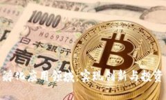 探索区块链孵化应用领域：实现创新与