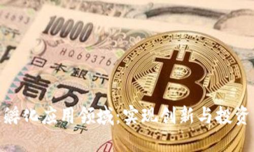 探索区块链孵化应用领域：实现创新与投资的完美结合