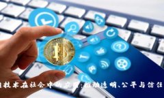 区块链技术在社会中的应用：推动透明