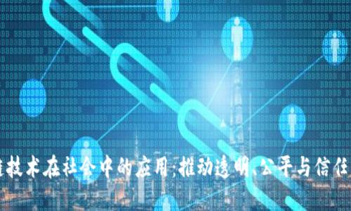 区块链技术在社会中的应用：推动透明、公平与信任的未来