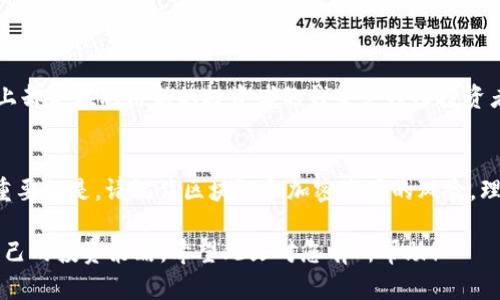 在区块链和加密货币领域，“token”指的是一种数字资产或代币。随着加密市场的快速发展，许多新的tokens不断涌现，这也让人们开始关注如何辨别这些tokens的真伪。下面将为您详细介绍如何判断一个token的真实性，包括一些有效的步骤和工具。

了解token的基本概念
在深入判断token的真假之前，我们首先需要了解token的基本概念。Tokens通常基于区块链技术，尤其是以太坊等平台，它们可以代表资产、权利或是投票权等功能。与此对应的是加密货币，例如比特币和以太坊，它们通常是作为交易的货币。而tokens则可以是任何基于区块链的资产。

检查项目的官方网站
任何一个正规的token项目都会有一个官方网站。在访问一个token的官方网站时，您应该注意以下几点：
ul
    listrong设计和内容：/strong网站是否专业？内容是否详实？一个真实的项目通常会有详尽的白皮书、团队介绍以及联系方式等，而不只是一个简单的页面。/li
    listrong社交媒体链接：/strong查看该项目的社交媒体平台，看看它们的社区活跃度，例如Twitter、Telegram等。活跃的社区和开发团队通常是项目真实度的一个良好指标。/li
/ul

查阅白皮书
白皮书是token项目的“说明书”。通过阅读白皮书，您可以了解到项目的目的、技术背景、市场分析、经济模型等。以下是辨别白皮书真伪的一些要点：
ul
    listrong内容具体性：/strong真实的项目应该提供详细的技术和市场信息，而不仅仅是一些模糊的愿景。/li
    listrong团队背景：/strong白皮书中是否介绍了项目团队的成员？他们的背景和经验是否可信？/li
/ul

核实项目团队
查看项目团队的LinkedIn或其他社交平台，确认他们的身份和背景。在很多情况下，项目的可信度与团队的知名度直接相关。如果团队成员没有任何可查的背景，或者团队构成看起来不够专业，那么这个项目可能存在风险。

查看代码和技术细节
对于一些有技术背景的投资者来说，审查token的源代码是判断其真假的有效方法之一。您可以通过GitHub等平台查找项目的代码，了解其开发进度和维护情况。如果代码没有任何更新或者几乎没有贡献者，这可能是一个警告信号。

研究代币的分发和流通
您可以通过区块链浏览器（例如Etherscan）查看tokens的流通情况，包括持有者地址、分发方式等。如果发现某个地址持有了绝大多数的代币，这可能意味着一个“抛售”的风险，因为该地址可以在短时间内抛售大量token，导致价格暴跌。

分析市场反馈与舆论
在社交媒体、加密货币论坛（如Reddit、Bitcointalk）上查看其他用户对该token的评价。虽然这并不是十全十美的方法，但社区的观点往往能提供一些有价值的视角。如果发现大量负面评论或警告，不妨谨慎一些。

运用相关工具辅助分析
现如今，有许多工具可以帮助您判断token的真伪。例如：
ul
    listrongCoinMarketCap：/strong可用来查看token的市场表现和交易量。/li
    listrongTokenSniffer：/strong可以帮助用户分析智能合约，检查潜在的恶意代码。/li
    listrongDeFi Pulse：/strong对于DeFi项目的分析工具，可以帮你了解项目在市场中的位置。/li
/ul

小心“庞氏骗局”或“空气币”
在投资世界，尤其是加密货币市场，有许多骗局如“庞氏骗局”或“空气币”。这些项目往往声称能够提供高额回报，但实际上却是在利用新的投资者的钱来支付旧投资者的收益。因此，如果某个项目承诺的利润看起来过于美好，您需要保持警惕。

总结
总之，判断一个token的真假并不是一项简单的任务，但通过以上几种方法的综合运用，可以大大提高您的辨别能力。最重要的是，请记住区块链和加密市场的风险，理性投资，远离不明项目。谁还没点小烦恼呢？理解和验证是减少这类烦恼的有效途径。

通过上面的方式，您可以逐步增强自己在加密货币投资中的判断能力,从而在这个充满机遇和风险的领域中找到适合自己的投资策略。希望此文对您有所帮助！