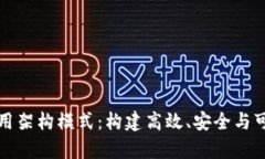 深入解析区块链应用架构模式：构建高