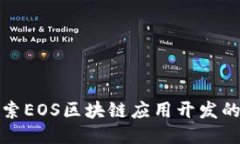 深入探索EOS区块链应用开发的全攻略