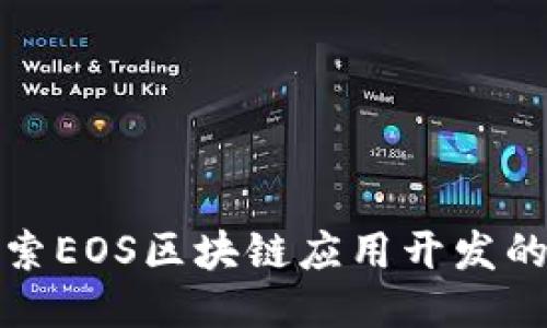 深入探索EOS区块链应用开发的全攻略
