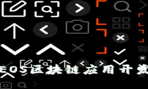 深入探索EOS区块链应用开发的全攻略
