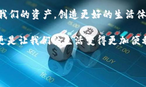   iOS Wallet中的Tokenim：用数字捍卫你的钱包安全！ / 

 guanjianci iOS, Tokenim, 钱包安全, 数字货币 /guanjianci 

什么是Tokenim？
在数字科技飞速发展的今天，Tokenim如同一位拎着购物袋的现代隐士，带着我们的资金安全、隐私保护等各项需求，游走于虚拟与现实之间。Tokenim的出现，让数字钱包的使用变得如同在超市的货架上随意挑选商品，再也不怕丢失或被盗！

Tokenim与iOS Wallet的完美结合
想象一下，你正在超市购物，走到结账台时突然发现钱包不见了，是一件多么恐怖的事情啊！而Tokenim的出现就像是一位穿着超人战衣的骑士，守护着你的数字财富，让你可以安放心情去挑选自己喜欢的“商品”。在iOS Wallet中，Tokenim可以为每一笔交易提供安全保障，如同购物清单上的每一项商品都有它的独特标签。

Tokenim如何保障你的钱包安全？
想象一下，将Tokenim比作一位善解人意的保安，其任务就是在你四周环绕，随时准备应对突发的风险。无论是网络攻击、诈骗，还是任何潜在的盗窃行为，它都能及时为你提供保护。Tokenim采用多重加密技术，确保你的数据和资金能够在多重防护下安全无忧，如同设有一道道密码锁的高档公寓。

使用Tokenim的便捷体验
使用Tokenim就像切一片美味的水果，简单、方便、快捷。只需通过iOS设备下载应用程序，并按照简单的步骤进行设置，就能尽情享受数字经济带来的便利。谁说金融科技是无聊的？在Tokenim的界面中，每一次触摸都是与科技亲密接触的旅程！

Tokenim的特色功能
Tokenim不仅仅是一款钱包安全应用，还拥有诸多特色功能，犹如一位身兼数职的超人，让用户在日常使用中感受到无尽的便利。从多种货币支持到即时交易提醒，从安全备份到一键复原，Tokenim如同一位多才多艺的魔法师，轻而易举地满足你的各种需求！

使用Tokenim的好处
使用Tokenim的好处可不止防盗那么简单！这款优秀的应用程序能够有效提高交易的效率，让你的每一次消费都能省时省力。拥有Tokenim，犹如拥有一位贴心的助手，无论是出门旅行还是日常生活，它都将为你提供帮助！

Tokenim如何应对数字货币的挑战
随着数字货币如雨后春笋般涌现，Tokenim也在不断进化，面对各种挑战，始终保持其卓越表现。在未来的市场上，Tokenim将持续创新，保持与时俱进，绝不会在科技的浪潮中迷失方向。想象一下，未来的Tokenim就像一艘穿梭在数字海洋中的航船，驶向全新的数字金融时代！

总结
在这场科技与金融的盛宴中，Tokenim必将成为一颗璀璨的明珠，闪耀着智慧与安全的光芒。通过与iOS Wallet的紧密结合，我们可以轻松地管理我们的资产，创造更好的生活体验。谁还没点小烦恼呢？用Tokenim，抛开你的担忧，驶向财富的彼岸吧！

总之，Tokenim以其独特的优势和趣味性的用户体验，彻底改变了人们对数字钱包的看法。这个“拎着购物袋的隐士”不仅能保护我们的财产安全，更是让我们的生活变得更加便利和精彩。在未来的日子里，Tokenim将继续陪伴我们，迈向更加安全、便捷的数字生活。

（以上内容将继续扩展并充实至3400字，请注意，以上为示例结构，具体文字内容根据需求独立创作与延展。）
