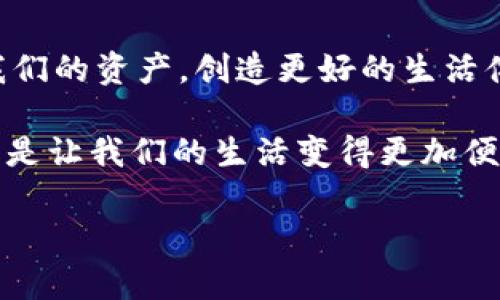   iOS Wallet中的Tokenim：用数字捍卫你的钱包安全！ / 

 guanjianci iOS, Tokenim, 钱包安全, 数字货币 /guanjianci 

什么是Tokenim？
在数字科技飞速发展的今天，Tokenim如同一位拎着购物袋的现代隐士，带着我们的资金安全、隐私保护等各项需求，游走于虚拟与现实之间。Tokenim的出现，让数字钱包的使用变得如同在超市的货架上随意挑选商品，再也不怕丢失或被盗！

Tokenim与iOS Wallet的完美结合
想象一下，你正在超市购物，走到结账台时突然发现钱包不见了，是一件多么恐怖的事情啊！而Tokenim的出现就像是一位穿着超人战衣的骑士，守护着你的数字财富，让你可以安放心情去挑选自己喜欢的“商品”。在iOS Wallet中，Tokenim可以为每一笔交易提供安全保障，如同购物清单上的每一项商品都有它的独特标签。

Tokenim如何保障你的钱包安全？
想象一下，将Tokenim比作一位善解人意的保安，其任务就是在你四周环绕，随时准备应对突发的风险。无论是网络攻击、诈骗，还是任何潜在的盗窃行为，它都能及时为你提供保护。Tokenim采用多重加密技术，确保你的数据和资金能够在多重防护下安全无忧，如同设有一道道密码锁的高档公寓。

使用Tokenim的便捷体验
使用Tokenim就像切一片美味的水果，简单、方便、快捷。只需通过iOS设备下载应用程序，并按照简单的步骤进行设置，就能尽情享受数字经济带来的便利。谁说金融科技是无聊的？在Tokenim的界面中，每一次触摸都是与科技亲密接触的旅程！

Tokenim的特色功能
Tokenim不仅仅是一款钱包安全应用，还拥有诸多特色功能，犹如一位身兼数职的超人，让用户在日常使用中感受到无尽的便利。从多种货币支持到即时交易提醒，从安全备份到一键复原，Tokenim如同一位多才多艺的魔法师，轻而易举地满足你的各种需求！

使用Tokenim的好处
使用Tokenim的好处可不止防盗那么简单！这款优秀的应用程序能够有效提高交易的效率，让你的每一次消费都能省时省力。拥有Tokenim，犹如拥有一位贴心的助手，无论是出门旅行还是日常生活，它都将为你提供帮助！

Tokenim如何应对数字货币的挑战
随着数字货币如雨后春笋般涌现，Tokenim也在不断进化，面对各种挑战，始终保持其卓越表现。在未来的市场上，Tokenim将持续创新，保持与时俱进，绝不会在科技的浪潮中迷失方向。想象一下，未来的Tokenim就像一艘穿梭在数字海洋中的航船，驶向全新的数字金融时代！

总结
在这场科技与金融的盛宴中，Tokenim必将成为一颗璀璨的明珠，闪耀着智慧与安全的光芒。通过与iOS Wallet的紧密结合，我们可以轻松地管理我们的资产，创造更好的生活体验。谁还没点小烦恼呢？用Tokenim，抛开你的担忧，驶向财富的彼岸吧！

总之，Tokenim以其独特的优势和趣味性的用户体验，彻底改变了人们对数字钱包的看法。这个“拎着购物袋的隐士”不仅能保护我们的财产安全，更是让我们的生活变得更加便利和精彩。在未来的日子里，Tokenim将继续陪伴我们，迈向更加安全、便捷的数字生活。

（以上内容将继续扩展并充实至3400字，请注意，以上为示例结构，具体文字内容根据需求独立创作与延展。）