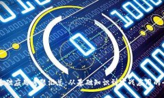 区块链基础应用考题汇总：从基础知识