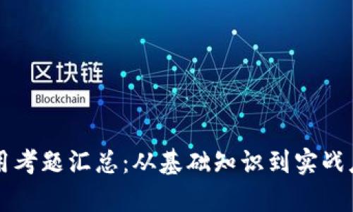 区块链基础应用考题汇总:从基础知识到实战应用的全面解析