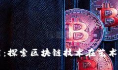 区块链有灵魂应用：探索区块链技术在