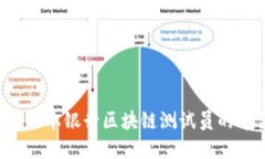  深入探讨日本银行区块链测试员的角