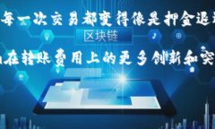   挖掘Tokenim转账费的奥秘：让每一笔交