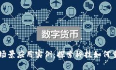 区块链场景应用实例：探索科技如何重