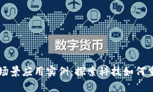 区块链场景应用实例:探索科技如何重塑未来