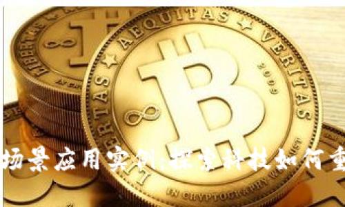区块链场景应用实例:探索科技如何重塑未来