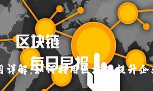 区块链技术应用详解:如何利用区块链提升企业效率和透明度