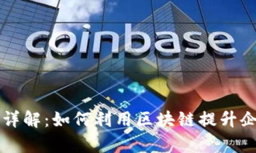 区块链技术应用详解:如何利用区块链提升企业效率和透明度