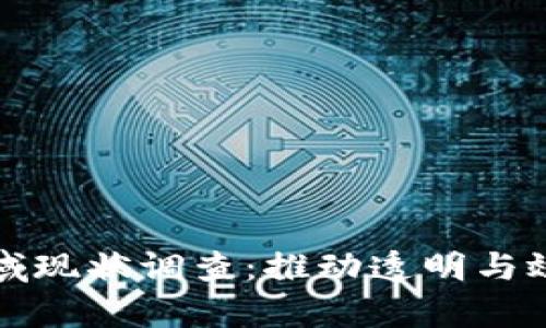 区块链金融领域现状调查：推动透明与效率的未来趋势