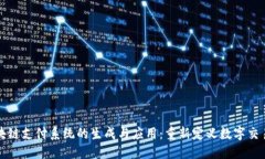 探索区块链支付系统的生成与应用：重