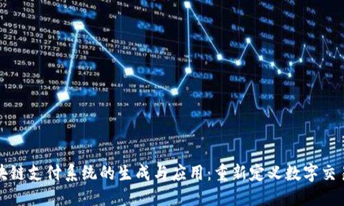探索区块链支付系统的生成与应用:重新定义数字交易的未来
