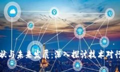 区块链应用的现状与未来发展：深入探