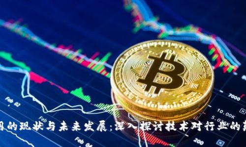 区块链应用的现状与未来发展:深入探讨技术对行业的颠覆性影响