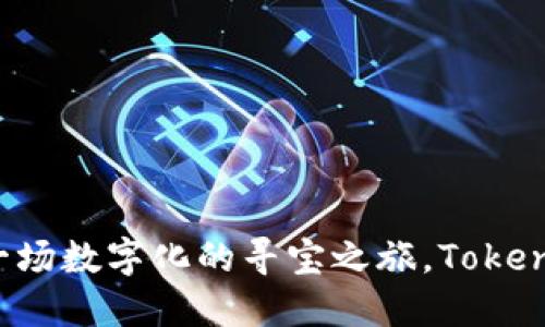 空投活动如同一场数字化的寻宝之旅,TokenIM等你来探秘!