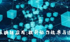全面解析团队区块链应用：提升协作效