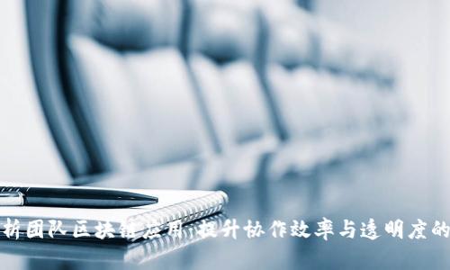 全面解析团队区块链应用：提升协作效率与透明度的新时代