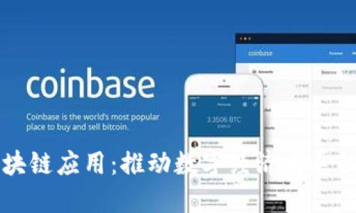 芜湖区块链应用:推动数字经济发展的新动力