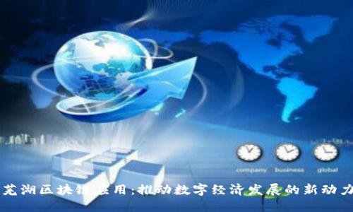芜湖区块链应用:推动数字经济发展的新动力