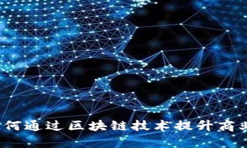 区块链应用：如何通过区块链技术提升商业效率与透明度