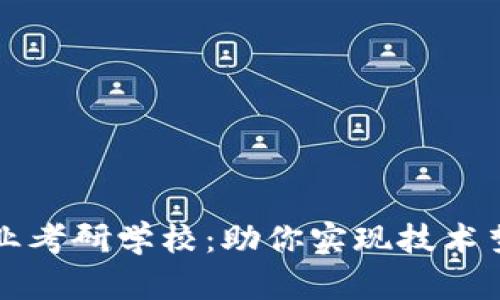 区块链应用专业考研学校:助你实现技术梦想的最佳选择