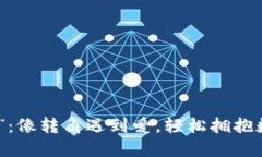 “Tokenim转移”：像转角遇到爱，轻松