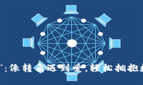 “Tokenim转移”:像转角遇到爱,轻松拥抱数字资产的未来