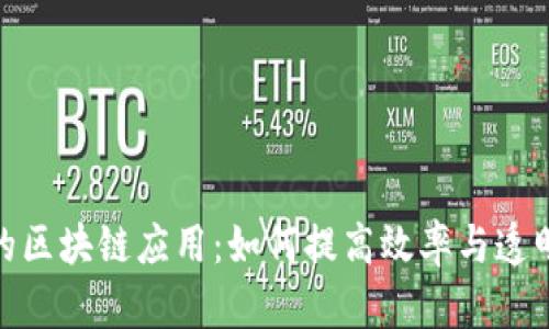 探索建筑行业的区块链应用:如何提高效率与透明度的成功案例