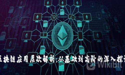 区块链应用层次解析:从基础到高阶的深入探讨