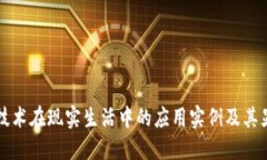 区块链技术在现实生活中的应用实例及