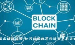 国盾区块链应用：如何推动数字经济的