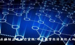 全球区块链应用生态系统：开启数字经
