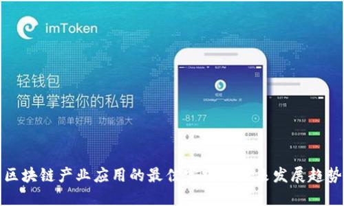 区块链产业应用的最佳实践及未来发展趋势