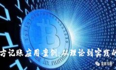 区块链三方记账应用案例：从理论到实