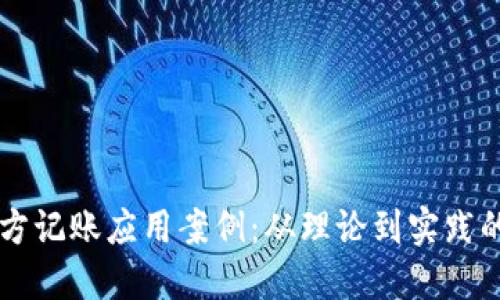 区块链三方记账应用案例:从理论到实践的成功转型