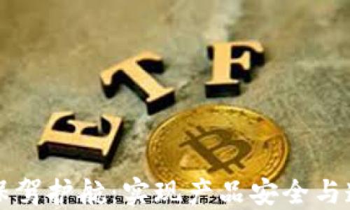 
区块链溯源保驾护航：实现产品安全与透明的新时代