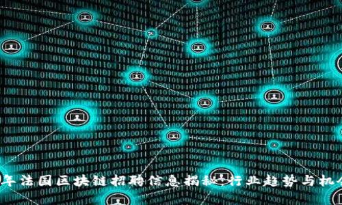 2023年法国区块链招聘信息揭秘:行业趋势与机会分析